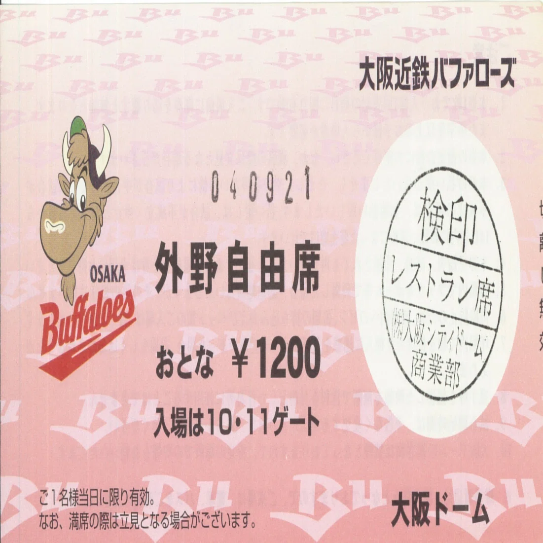 プロ野球半券ノスタルジア④ 今はなき藤井寺球場 使いまわし可能｜石川哲也