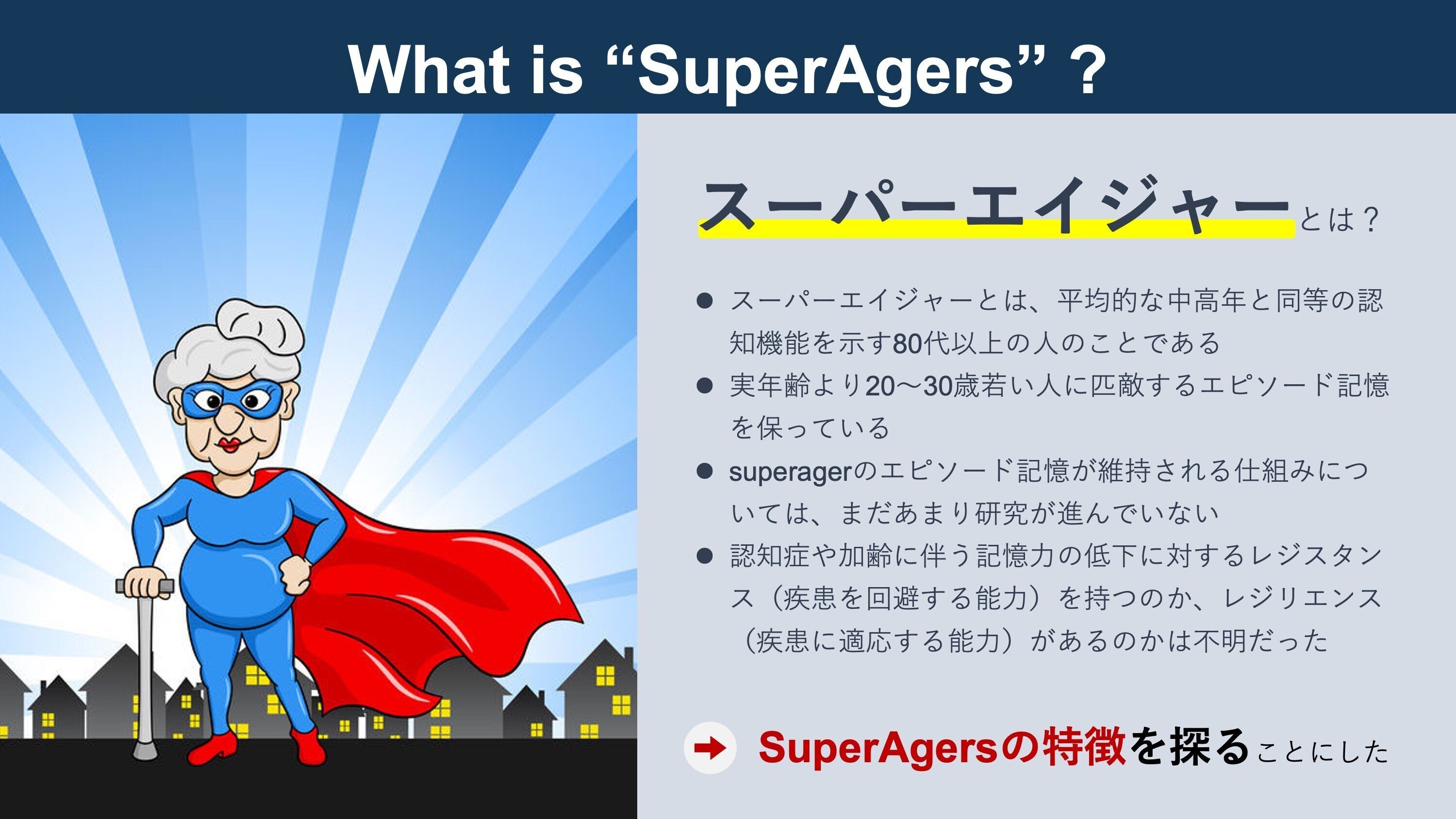 SuperAgerの特徴｜Super Human | 理学療法士／保健学博士 Ph.D.