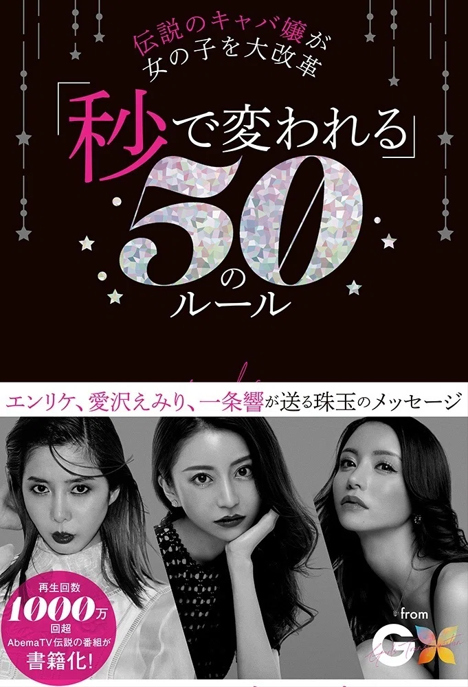 キャバ嬢　小説　10冊セット　門りょう　進撃のノア　愛沢えみり　エンリケ 再生回数1000万回超のAbemaTVの伝説の番組が待望の書籍化！『伝説の