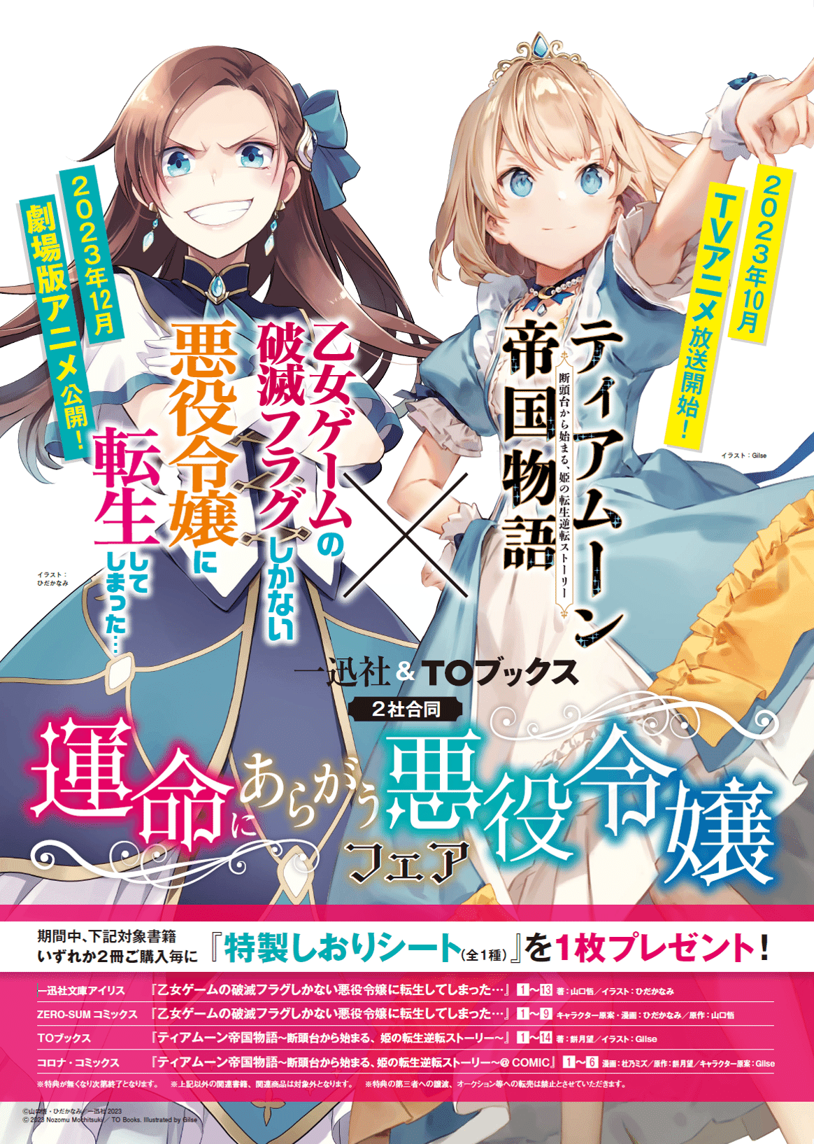 一迅社＆TOブックス 運命にあらがう悪役令嬢フェア のお知らせ｜TOブックス