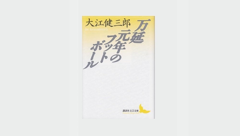 非在の海―三島由紀夫と戦後社会のニヒリズム』｜感想・レビュー