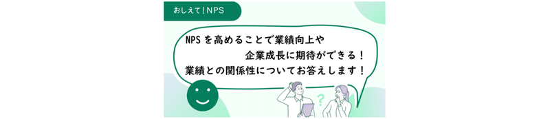 女性のイラスト、吹き出しにNPSと業績の相関にお答えします!の文字