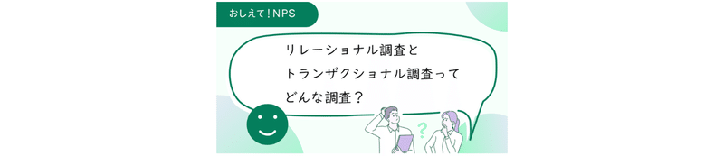 悩む女性のイラスト、吹き出しに「リレーショナル調査とトランザクショナル調査って何？」と書いてある」