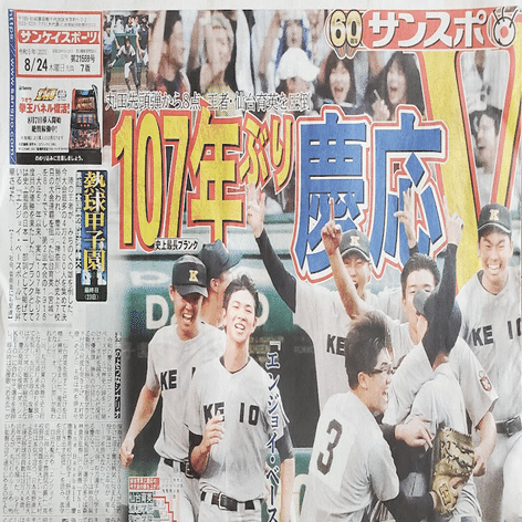 No.76 2023年8月23日 慶應義塾高校107年ぶりに全国制覇 第