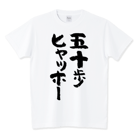 五十歩ヒャッホー /ネタTシャツ
じわじわくるTシャツです。
https://www.ttrinity.jp/product/4650464