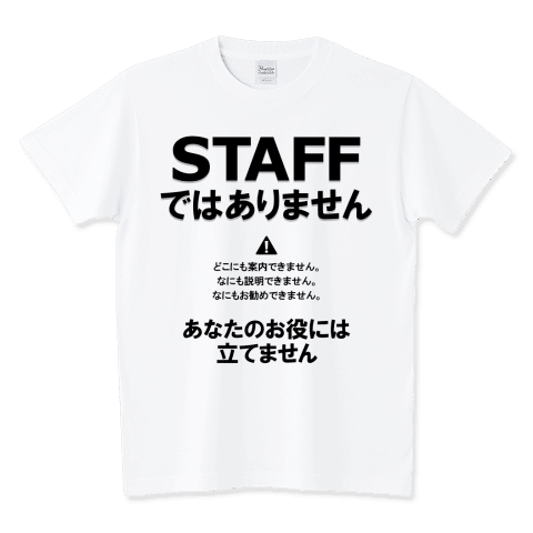 スタッフではありません /ネタTシャツ
フェス・イベント会場やお店でスタッフに間違われないための文字デザインです。
https://www.ttrinity.jp/product/2481502