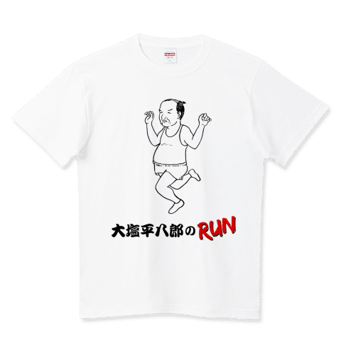 大塩平八郎のRUN /ネタTシャツ
平将門もあります
https://www.ttrinity.jp/product/5555723