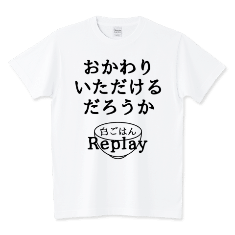 おかわりいただけるだろうか /ネタTシャツ
よく、ホラー映像番組のナレーションで使われる
「おわかりいただけただろうか」のパロディです
通常そのあと『Replay』と画面に出るので、白ごはんReplayと書きました
https://www.ttrinity.jp/product/4925603
