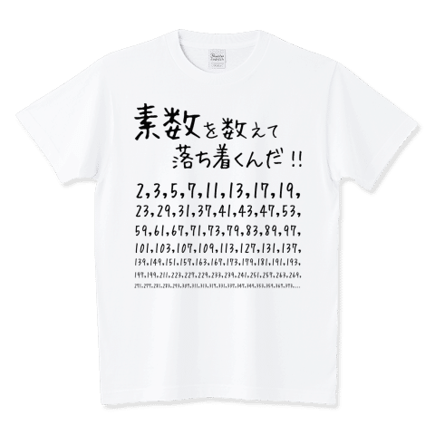 数学Tシャツ:素数を数えて落ち着くんだ! /ネタTシャツ
素数を数えて落ち着くんだ!
https://www.ttrinity.jp/product/1630580