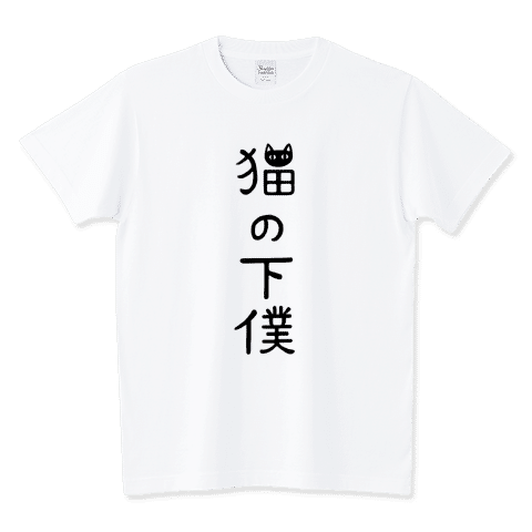 猫の下僕でございます (カスタマイズ可) /ネタTシャツ
愛猫家は猫の下僕であることを楽しんでおります(たぶん。)
私自身がそれです
下僕は男の人に使う言葉のようですが、この場合女の人にも適用でもいいかなと。
https://www.ttrinity.jp/product/6107664