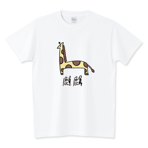 うろ覚えキリン /ネタTシャツ
うろ覚えで描いたキリンとうろ覚えで書いた麒麟です。
キリンの写真を見たら全然違いました。よく考えたら足も長かった。というか何も合ってない。耳と角みたいなやつの位置関係は近いかもしれません。
麒麟は部首が鹿であることしか分かりませんでした。
https://www.ttrinity.jp/product/17731573