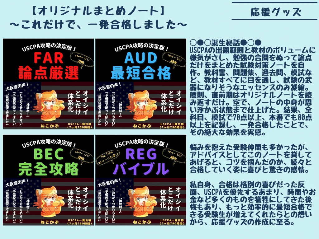 USCPAまとめノートのトリセツ講座～合格者はこう使う