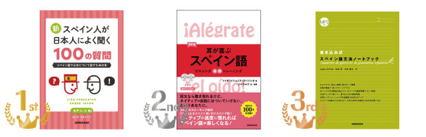 書店フェア】編集者がオススメする 三修社諸外国語売れ筋ランキング