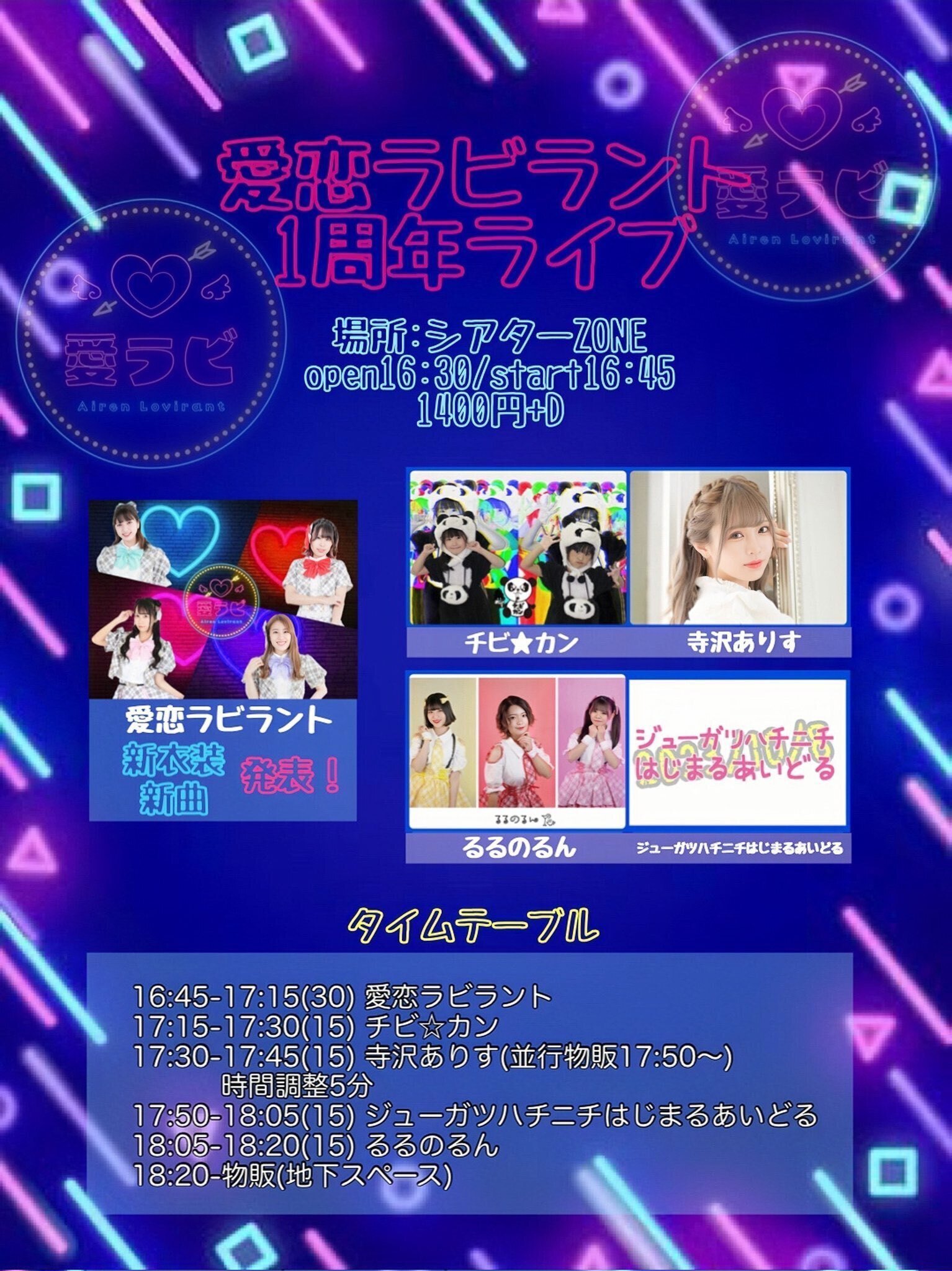 名古屋】愛恋ラビラントさん１周年&月島花音さん生誕祭｜寺沢ありす