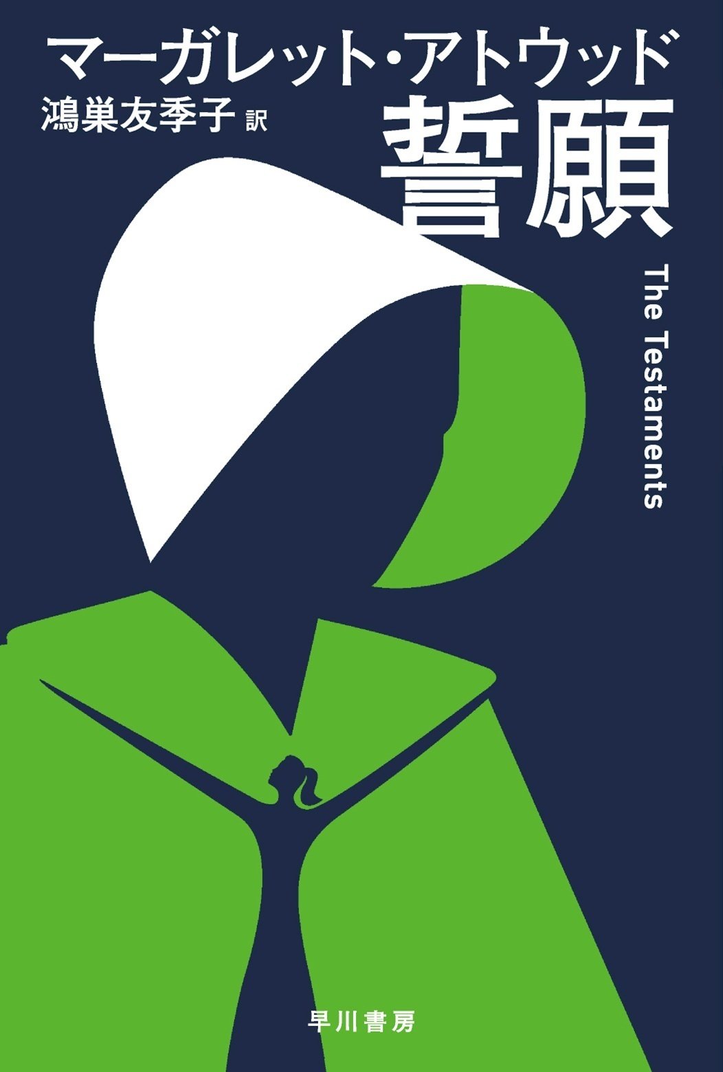 レア！オリクスとクレイク　マーガレット・アトウッド　侍女の物語 侍女の物語』のその先を描いた傑作『誓願』、ついに文庫化
