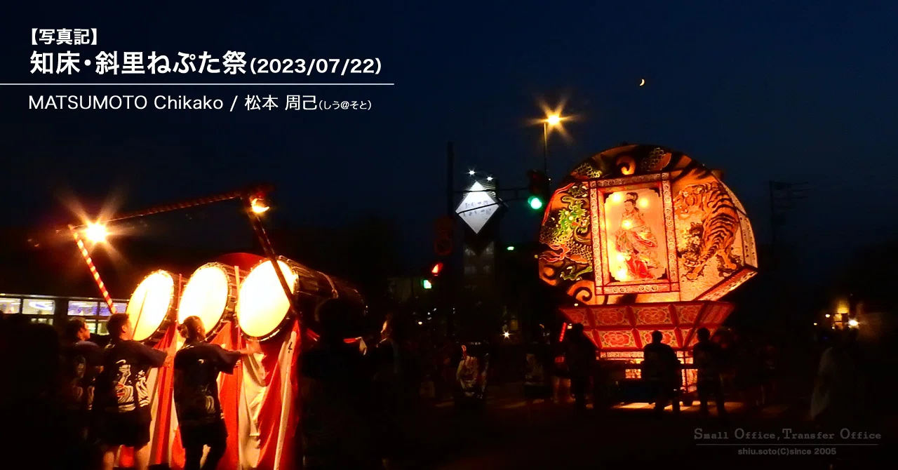 【写真記】知床・斜里ねぷた祭り(2023/07/22)|しう@そと