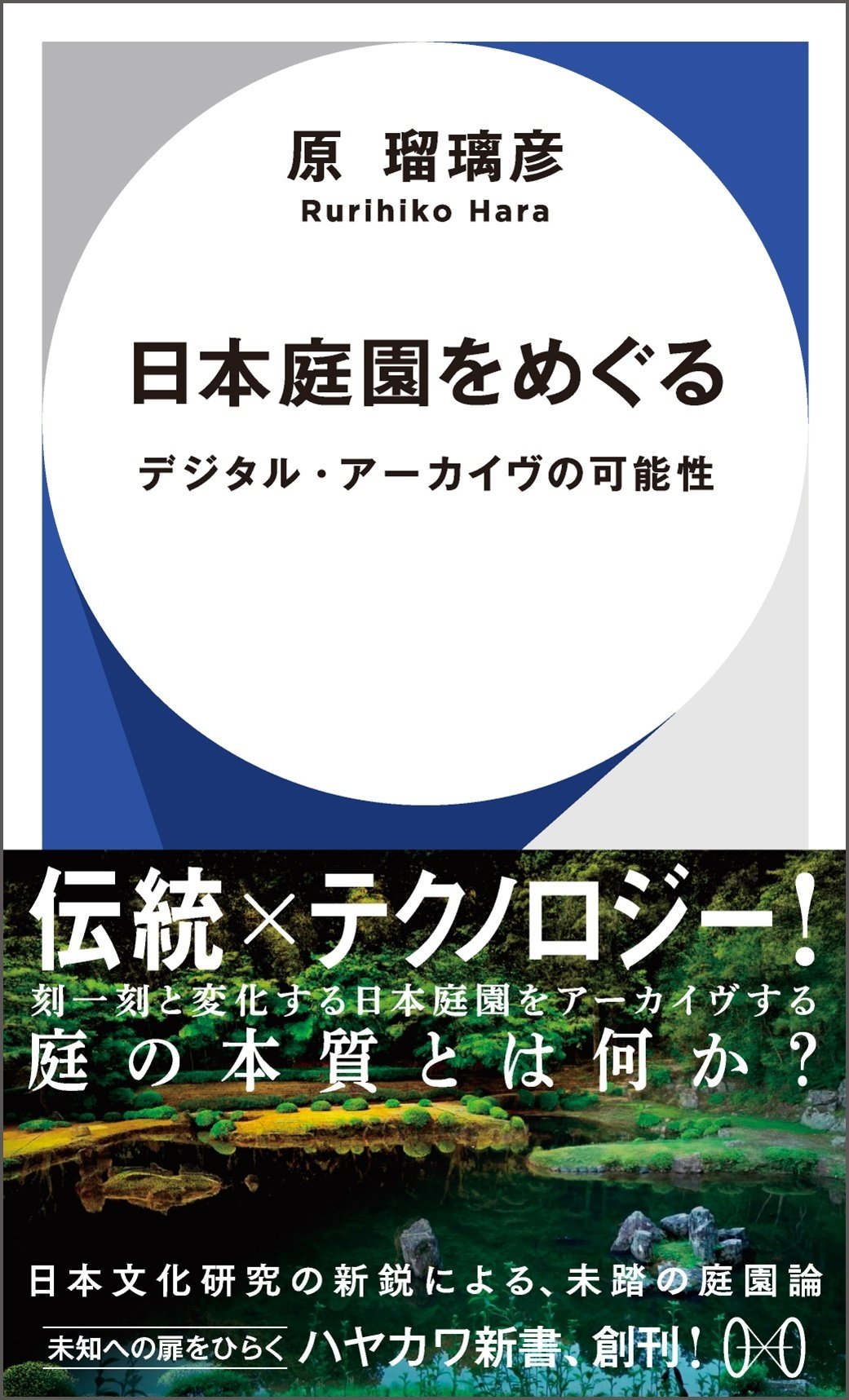 本　日本庭園　手法 庭師が教える 図解 日本庭園の見方・楽しみ方 | 宇田川辰彦 |本
