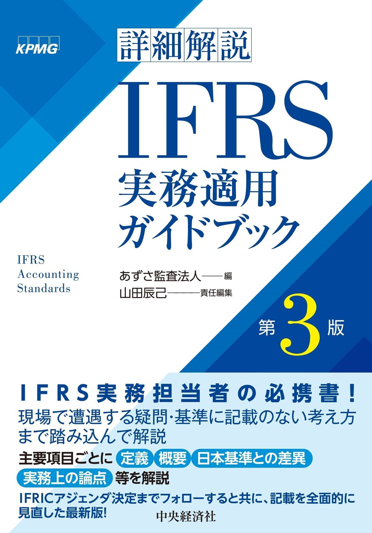 詳細解説ＩＦＲＳ実務適用ガイドブック〈第３版〉