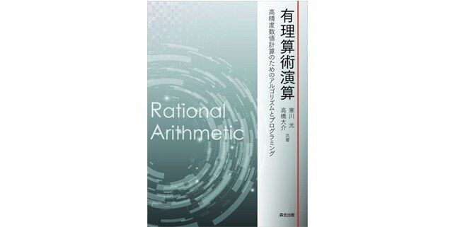 多倍長精度数値計算:GNU MP,MPFR,QDによるプログラミング | 幸谷