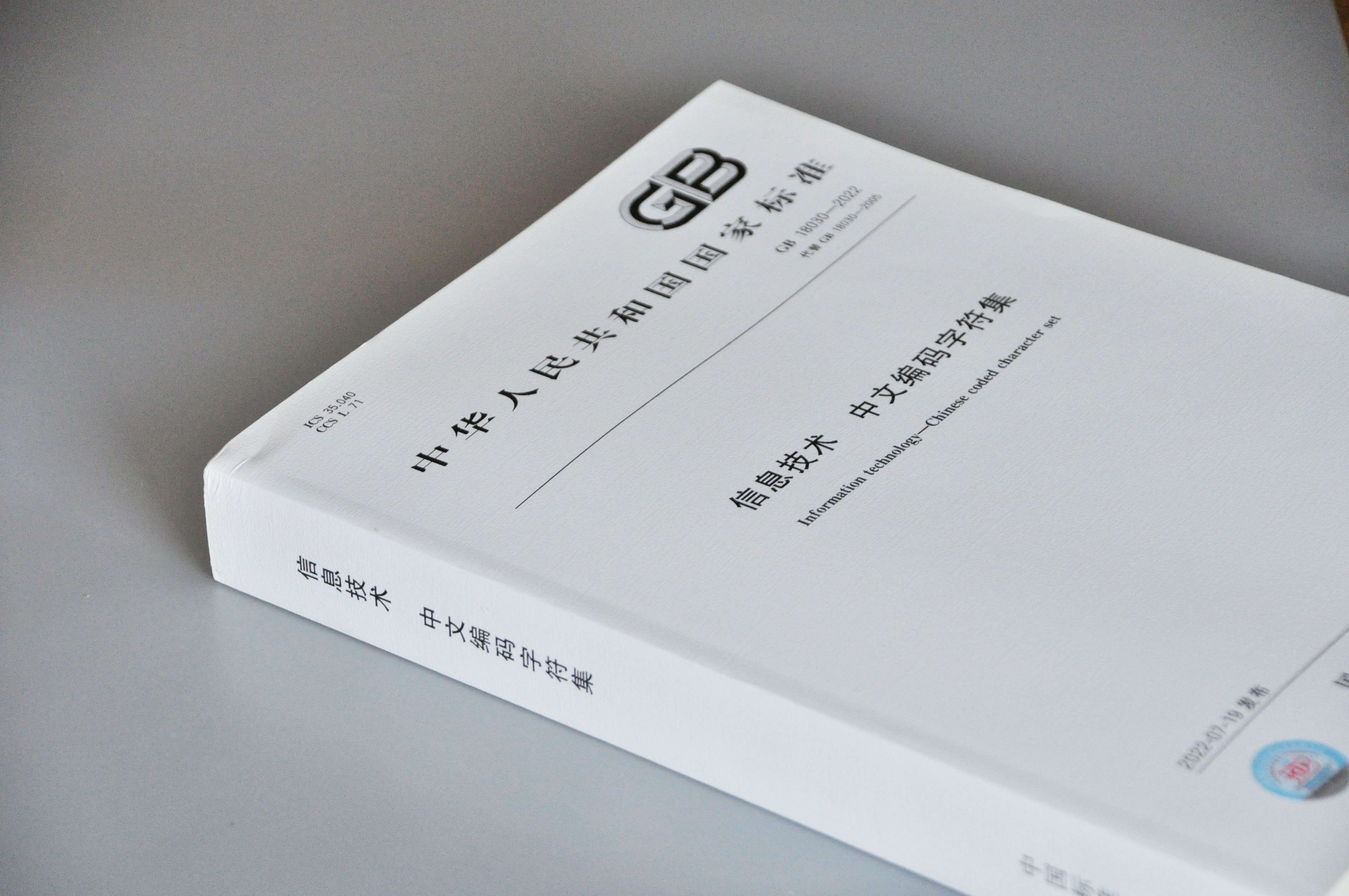 GB18030-2022が来た!詳細編—内容から読み取る本質〈エリックの GB18030-2022が来た!詳細編—内容から読み取る本質〈エリックの