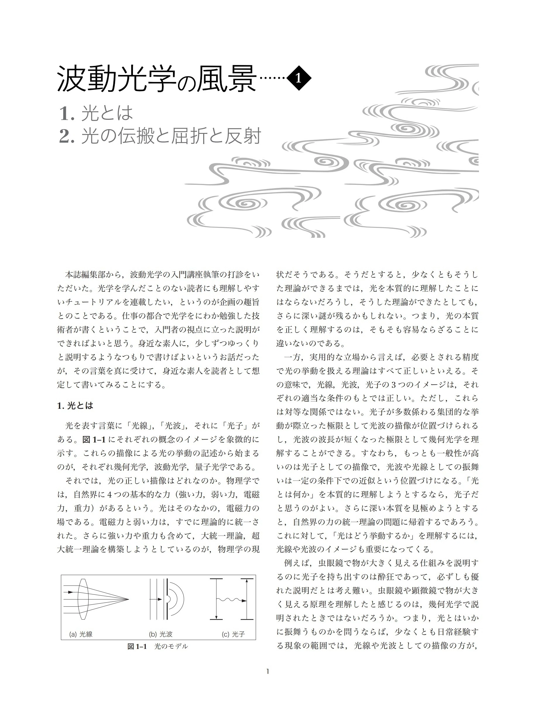 試し読み】波動光学の風景 導入編｜O plus E note