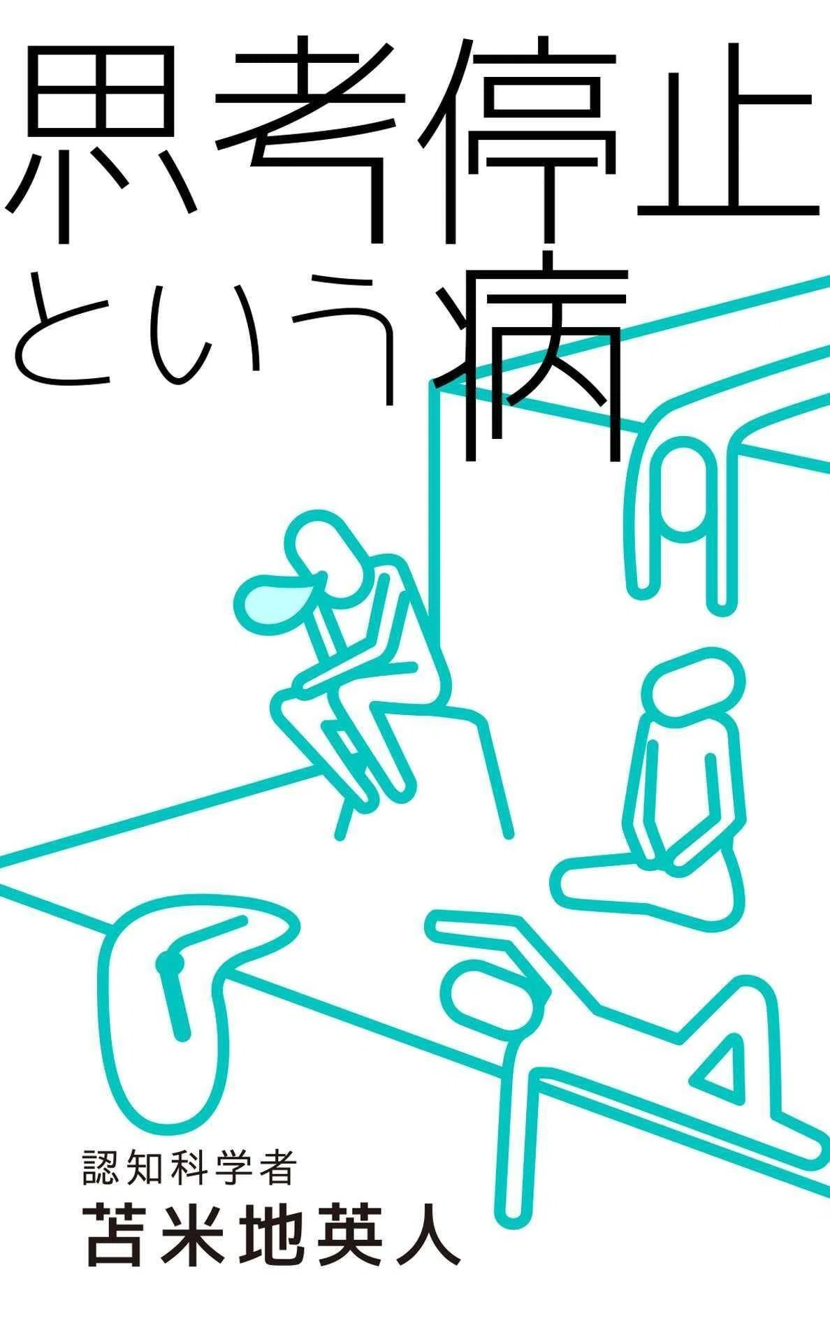 突っ込まれないようになる。【思考停止という病／苫米地英人を読んで