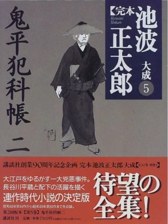 池波正太郎（1923.1.25-1990.5.3）『鬼平犯科帳 二（完本 池波正太郎