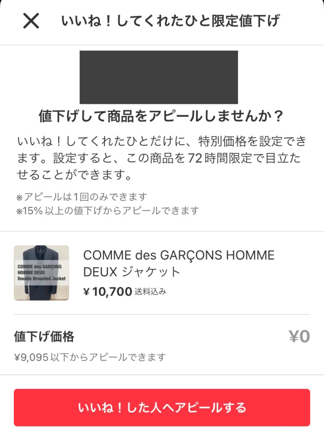 メルカリの新機能「限定セール（旧アピール）」をまとめてみた｜こもく 