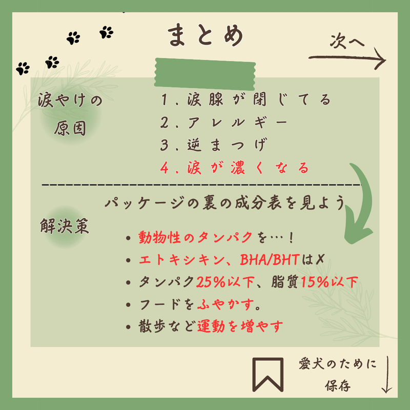 【プロはフードをどう選ぶ！？】涙やけの原因はご飯かも！？