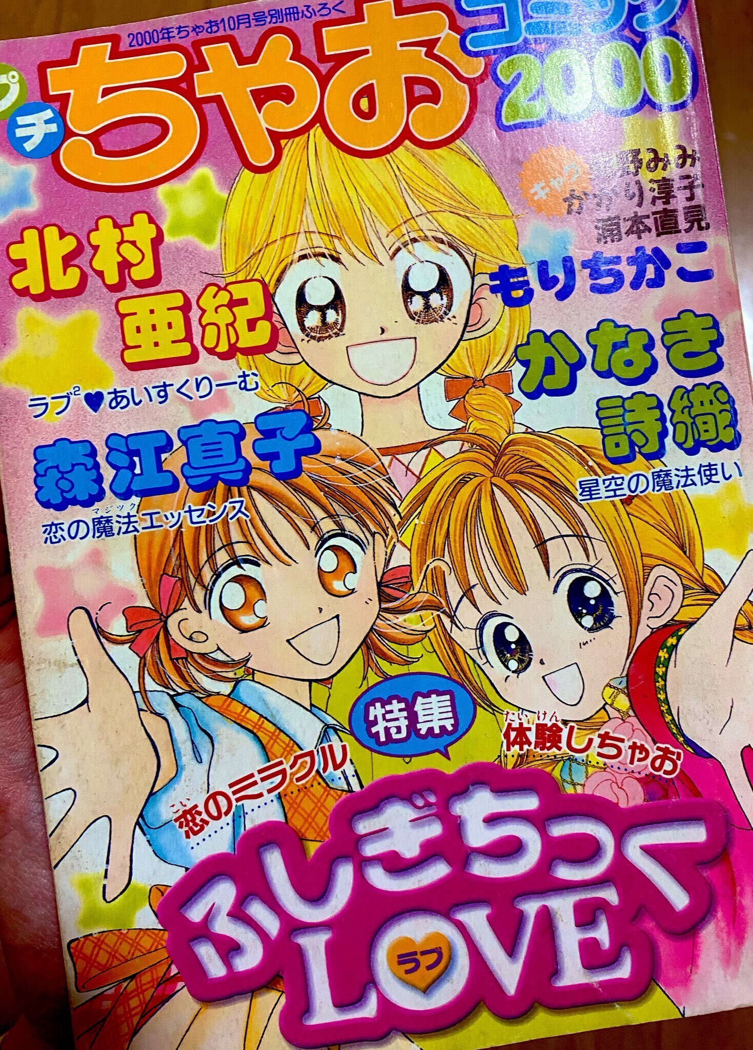 なかよし 2000年8月号増刊 なつやすみランド セーラームーン 新連載