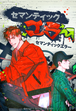 韓国BL小説·漫画】＜セマンティックエラー＞Jeo Soori｜😎