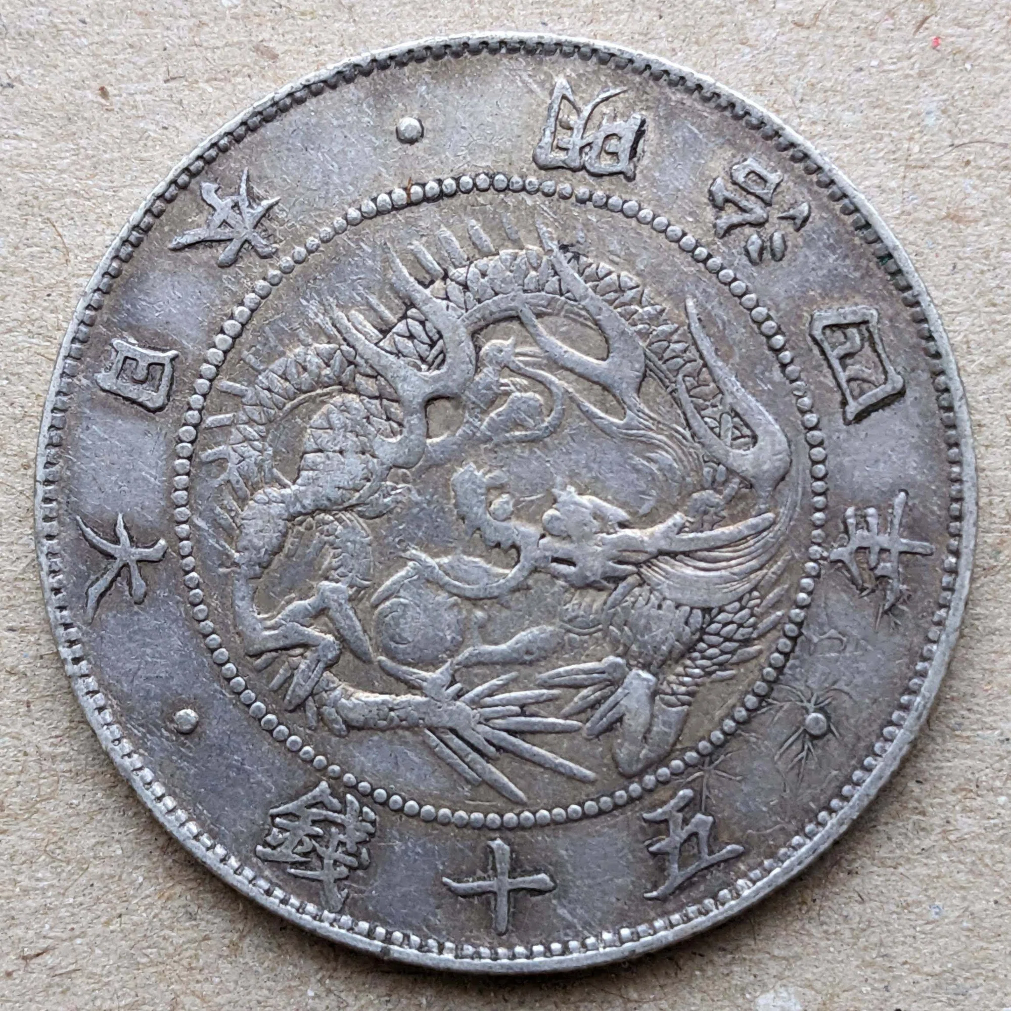 旭日竜50銭銀貨 (手変り組み合わせ)｜オーライズドコイン