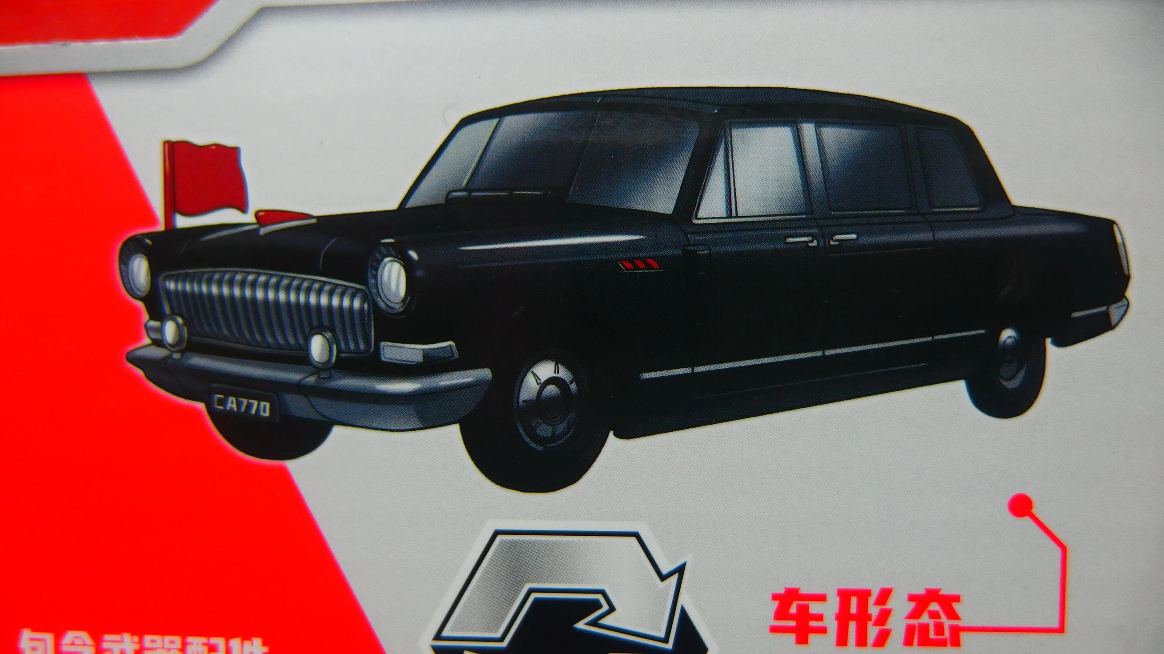 紅旗 ca770 Red flag 赤旗 車 おもちゃ プラモデル トランペッター 1