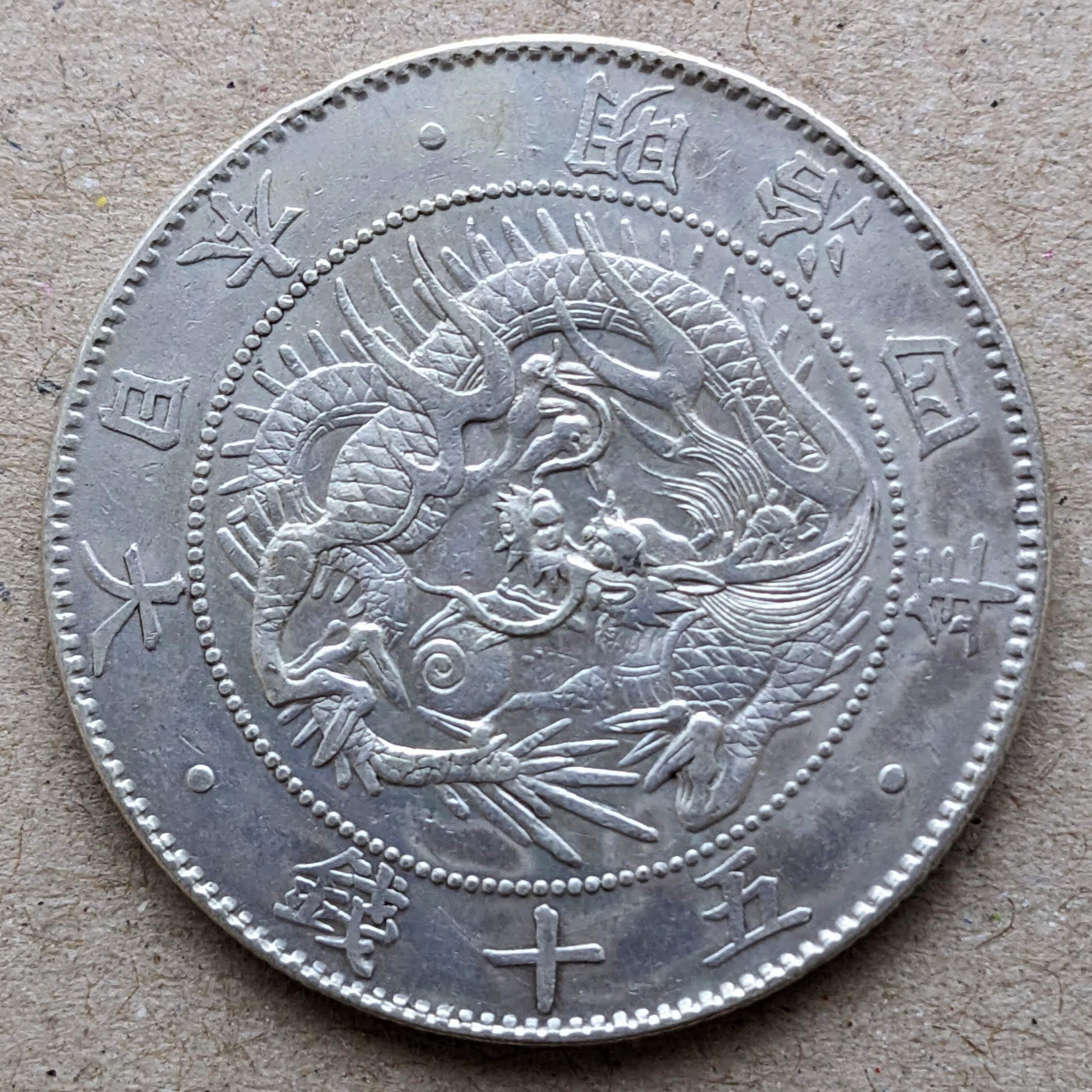 旭日竜50銭銀貨 (手変り組み合わせ)｜オーライズドコイン