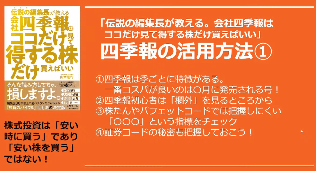 伝説の編集長が教える 会社四季報はココだけ見て得する株だけ