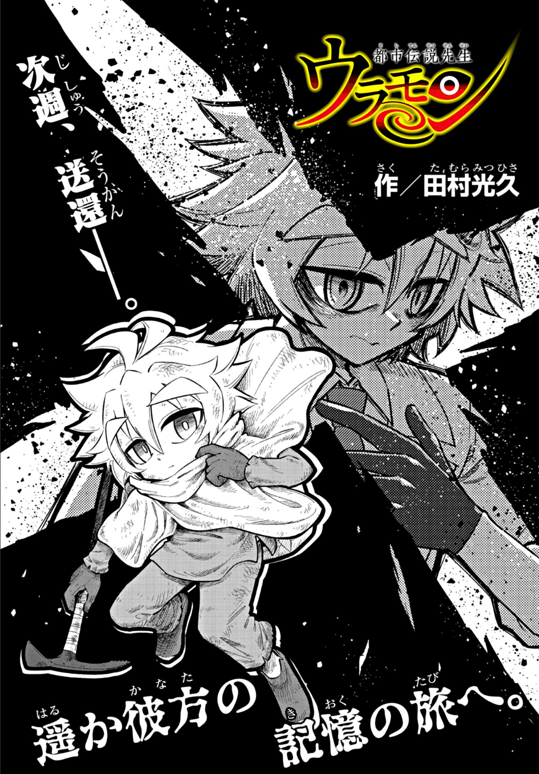 週刊コロコロコミックの『都市伝説先生ウラモン』を読んでくれ｜肉まん