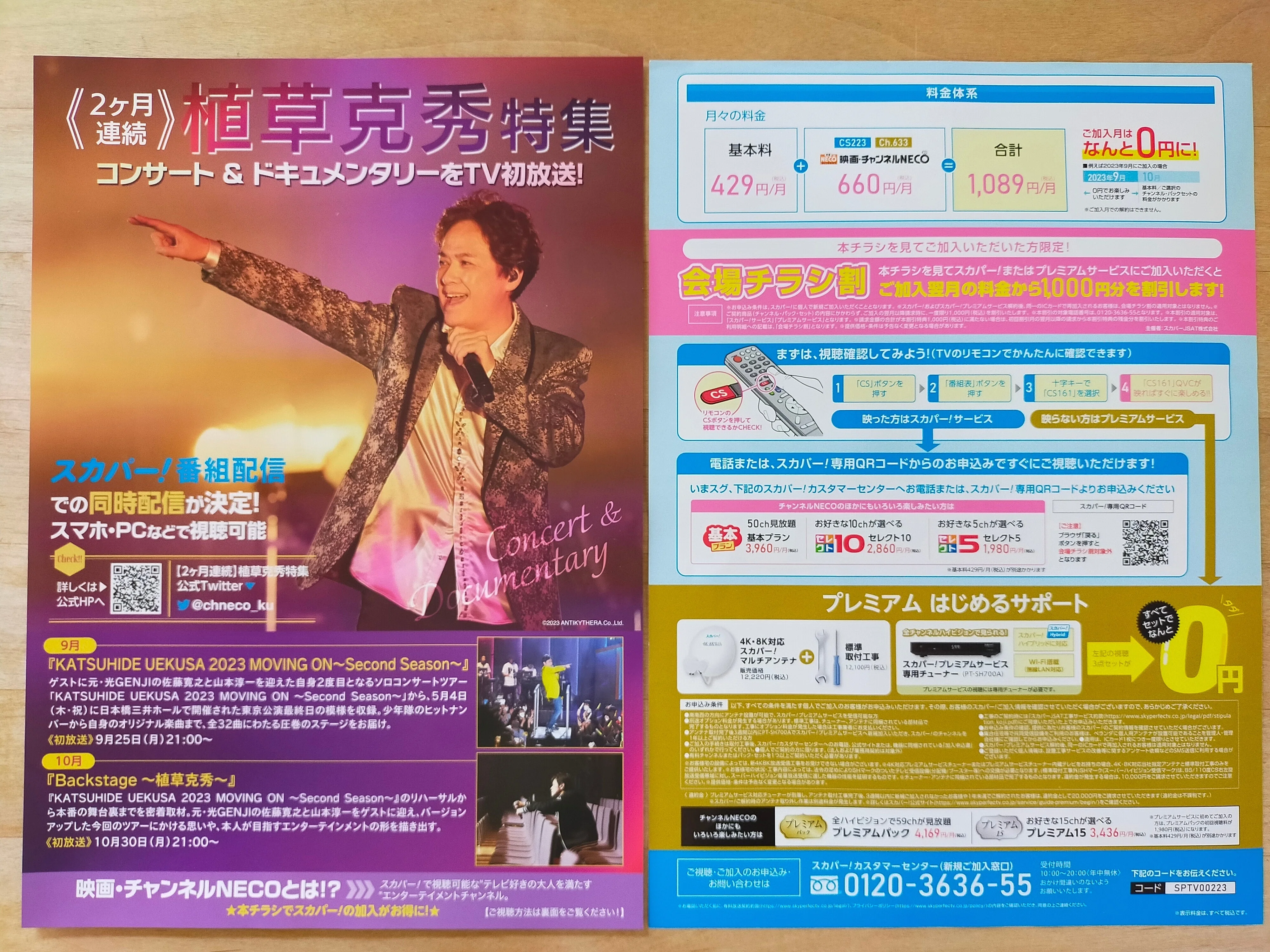 植草克秀特集(1)情報解禁とXアカウント・HP開設編｜usagi0724
