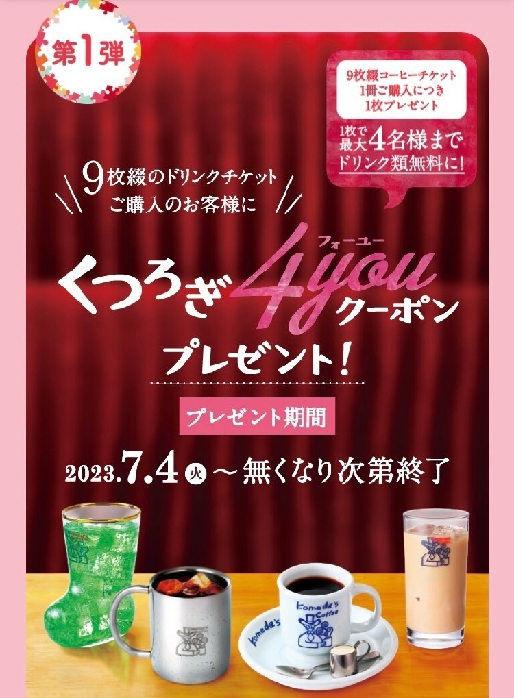 コメダコーヒーチケット9枚×8冊 （コメダ珈琲店、夏の福袋「2024年  