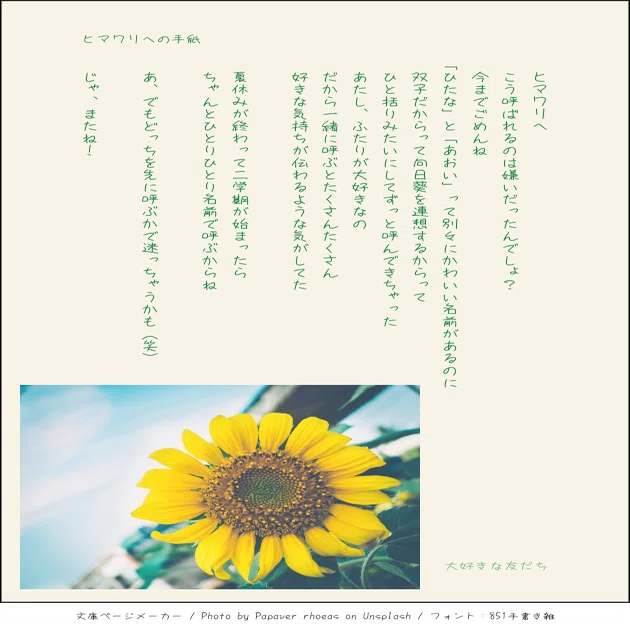 ヒマワリへの手紙｜おかもん