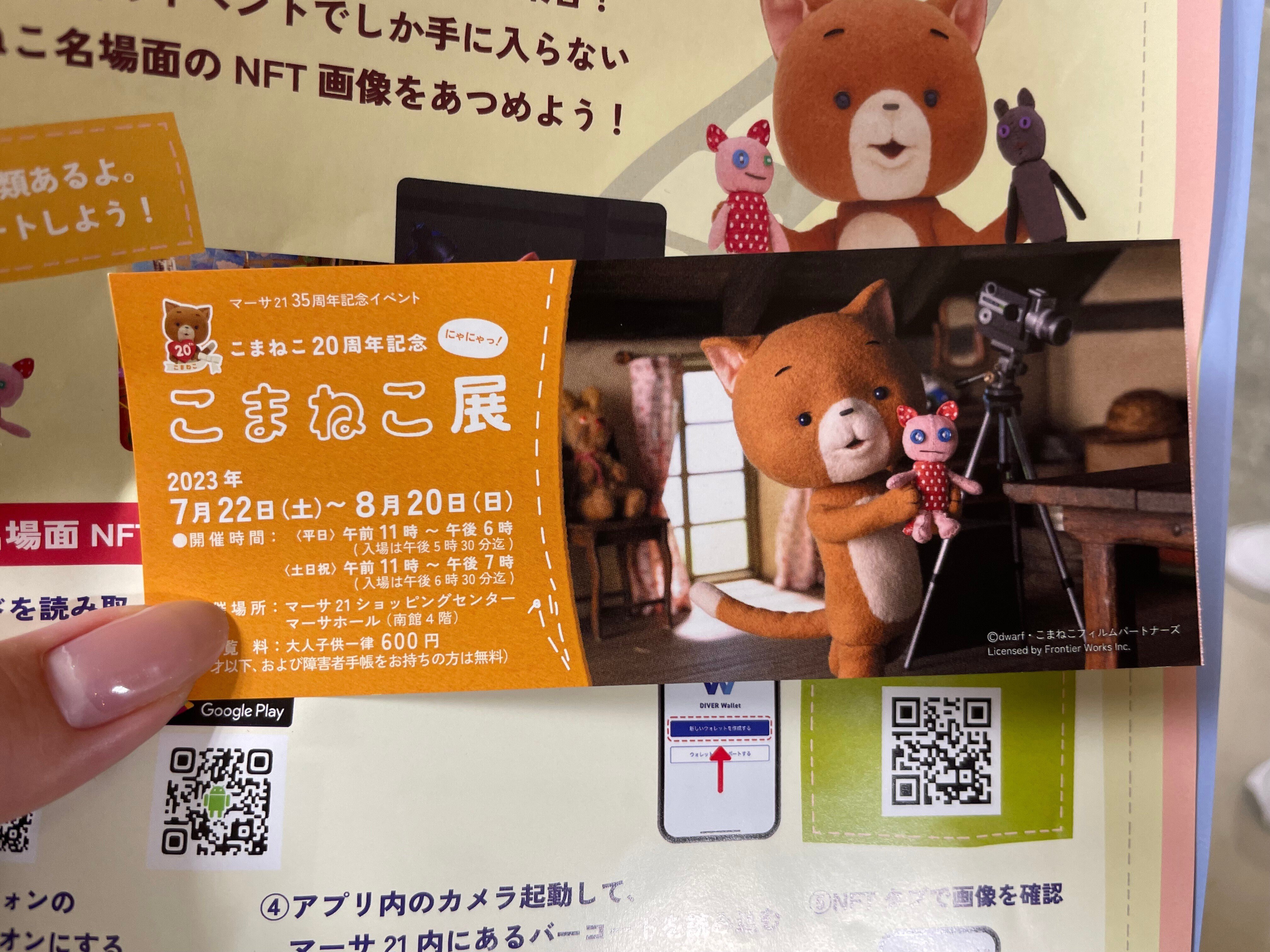 前編】全国初！こまねこ20周年記念「こまねこ展」マーサ21へ行っ