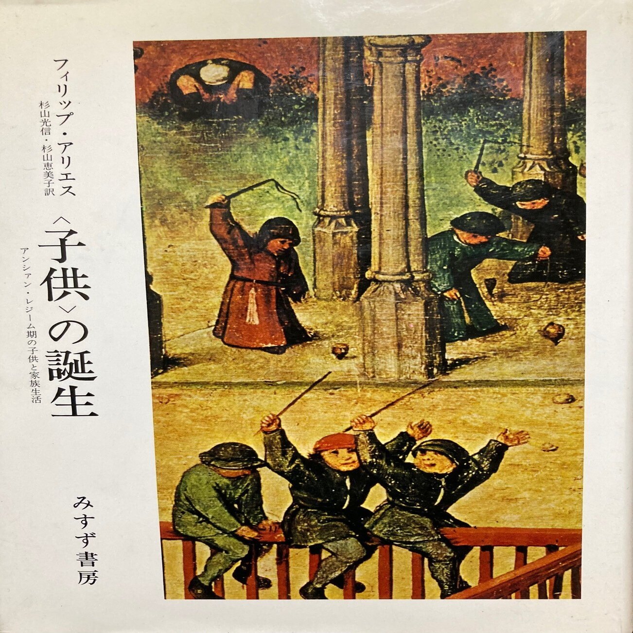 書評＞『＜子供＞の誕生』｜きーやん