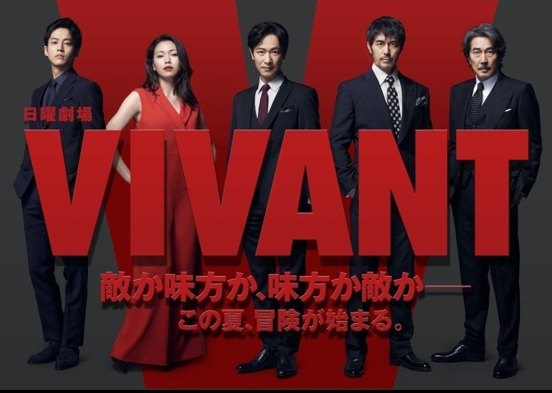 VIVANT」が楽しみ｜はるか