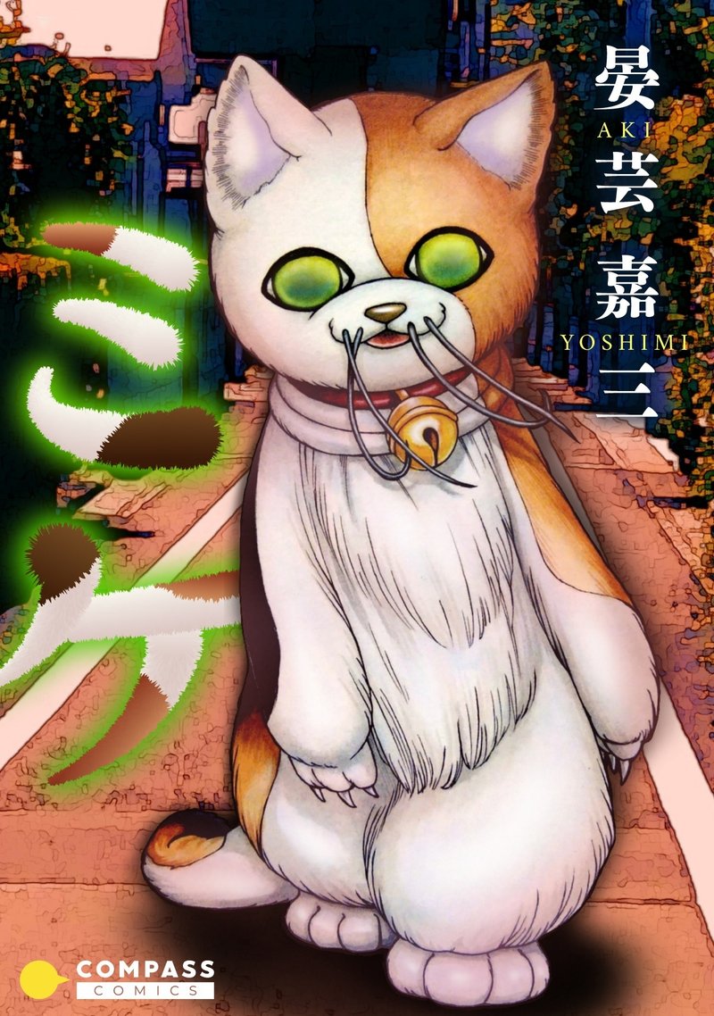 晏藝嘉三AKI YOSHIMIという漫画作家のミケという漫画の表紙。COMPASS COMICSより発行。住宅街をミケ猫の着ぐるみが歩いているようなカラーの漫画絵が描かれている。