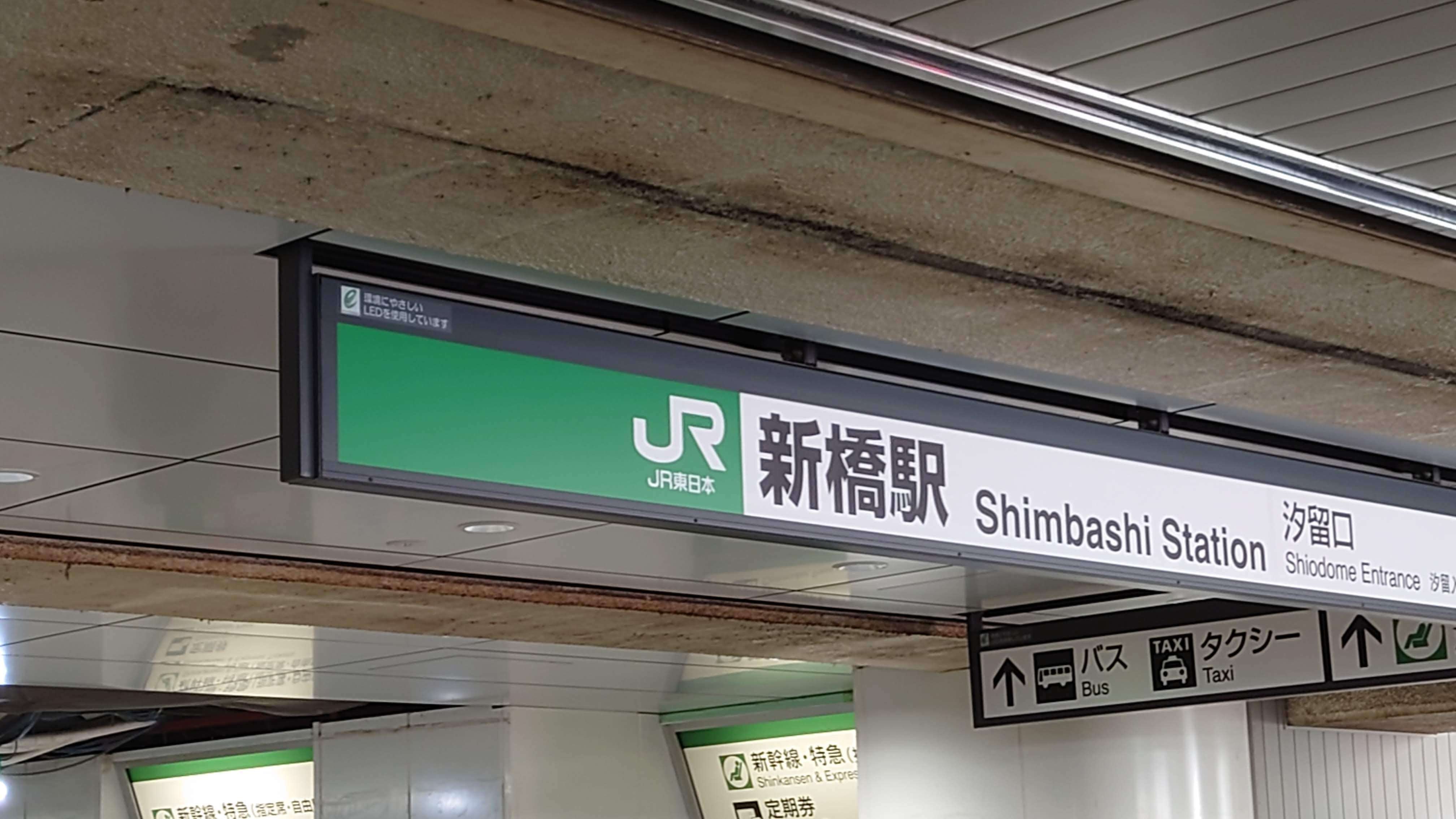 【鉄道部品】しんばし駅 駅名板　昭和レトロ　看板 新橋駅 ホーロー看板 レトロ 新橋レトロビルをゆく（東京）｜josh