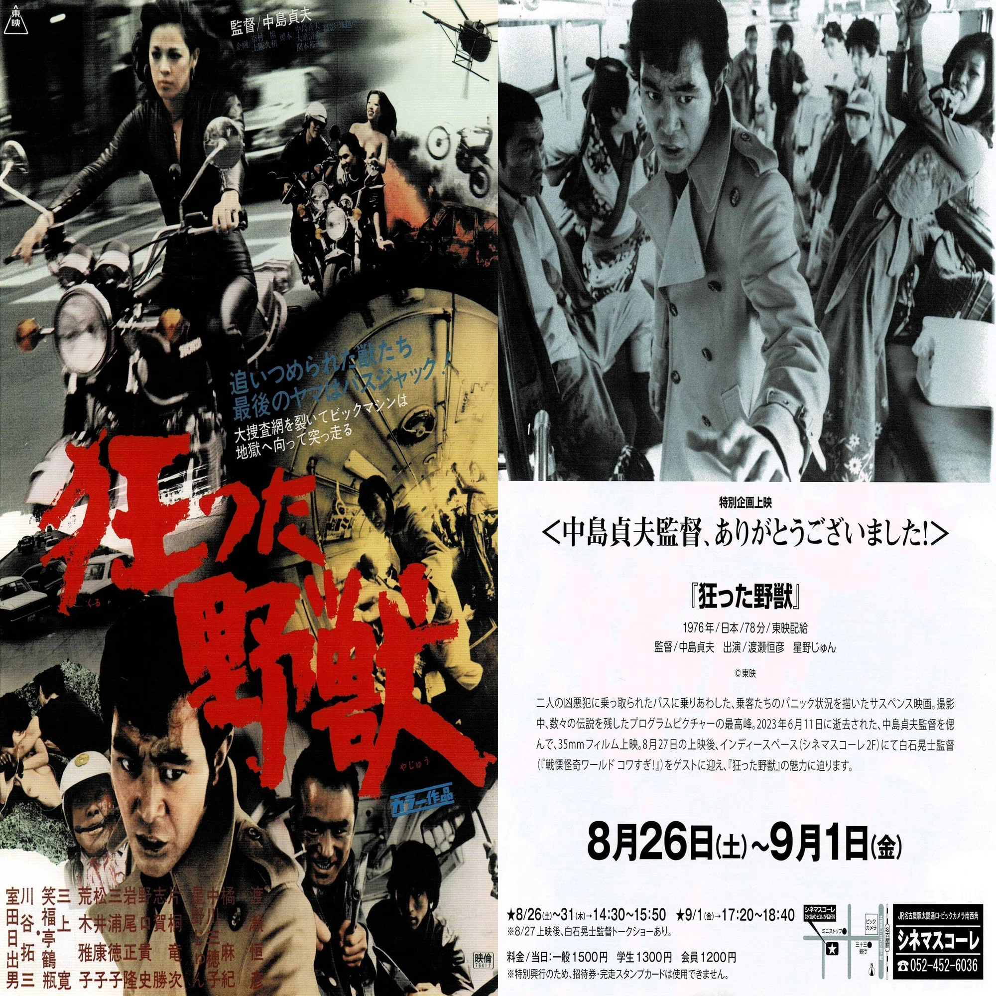 シネマスコーレ『狂った野獣』｜小劇場とポスター展、映画ファンの熱 