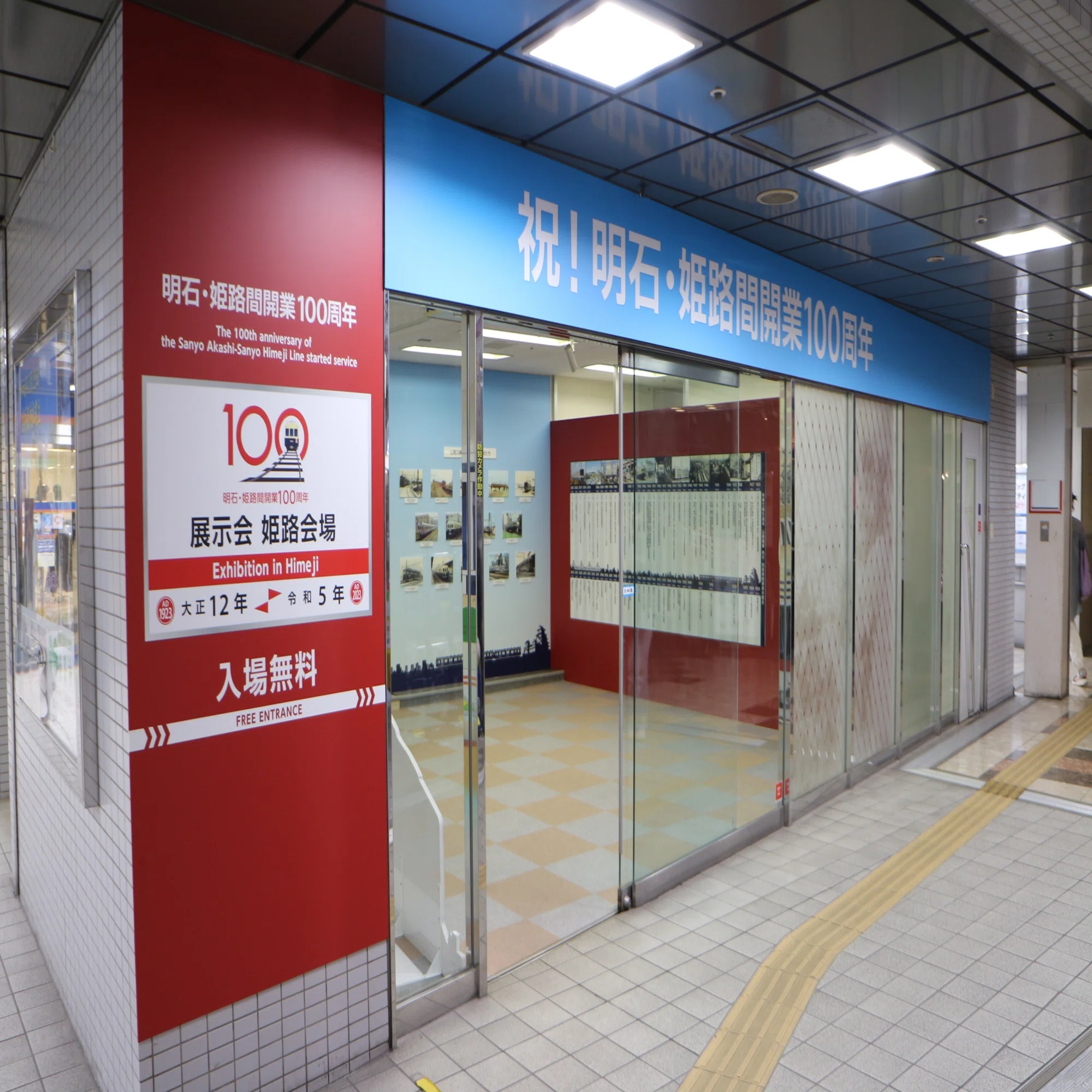 山陽電車】明石・姫路間開業100周年展示会 姫路会場｜垂水の止利