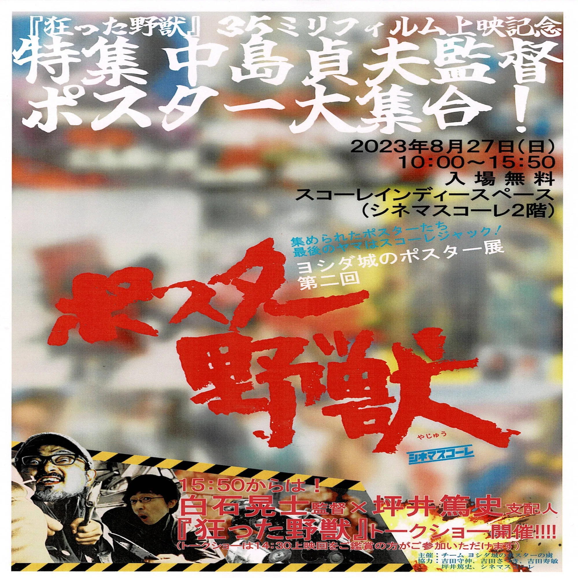 シネマスコーレ『狂った野獣』｜小劇場とポスター展、映画ファンの熱 