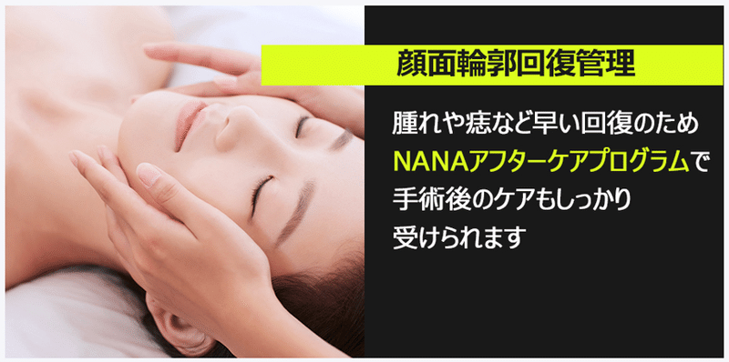 韓国整形 NANA美容外科　頬骨縮小　小顔整形　頬骨張り　アフターケア