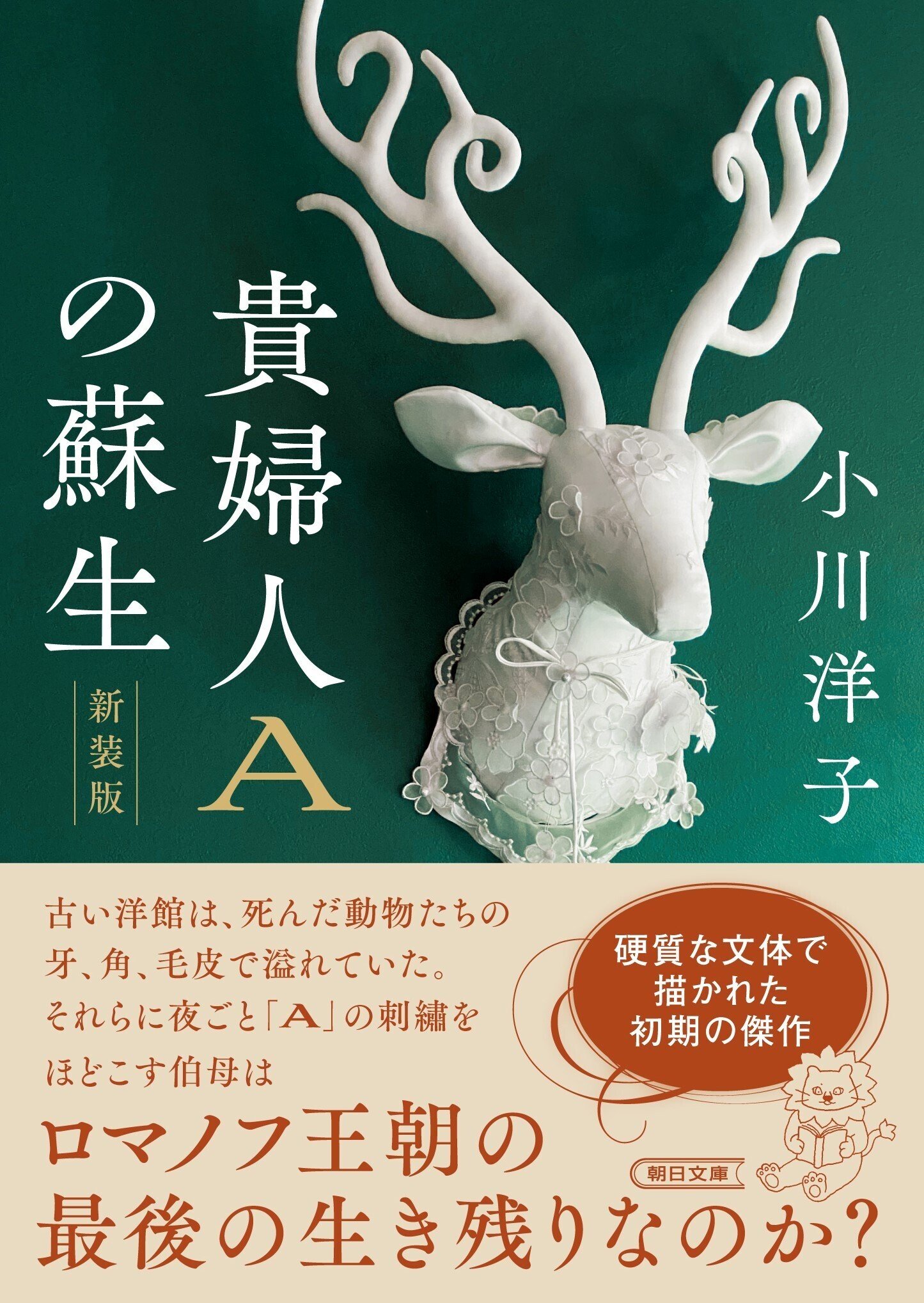 小川洋子著『貴婦人Aの蘇生　新装版』（朝日文庫）