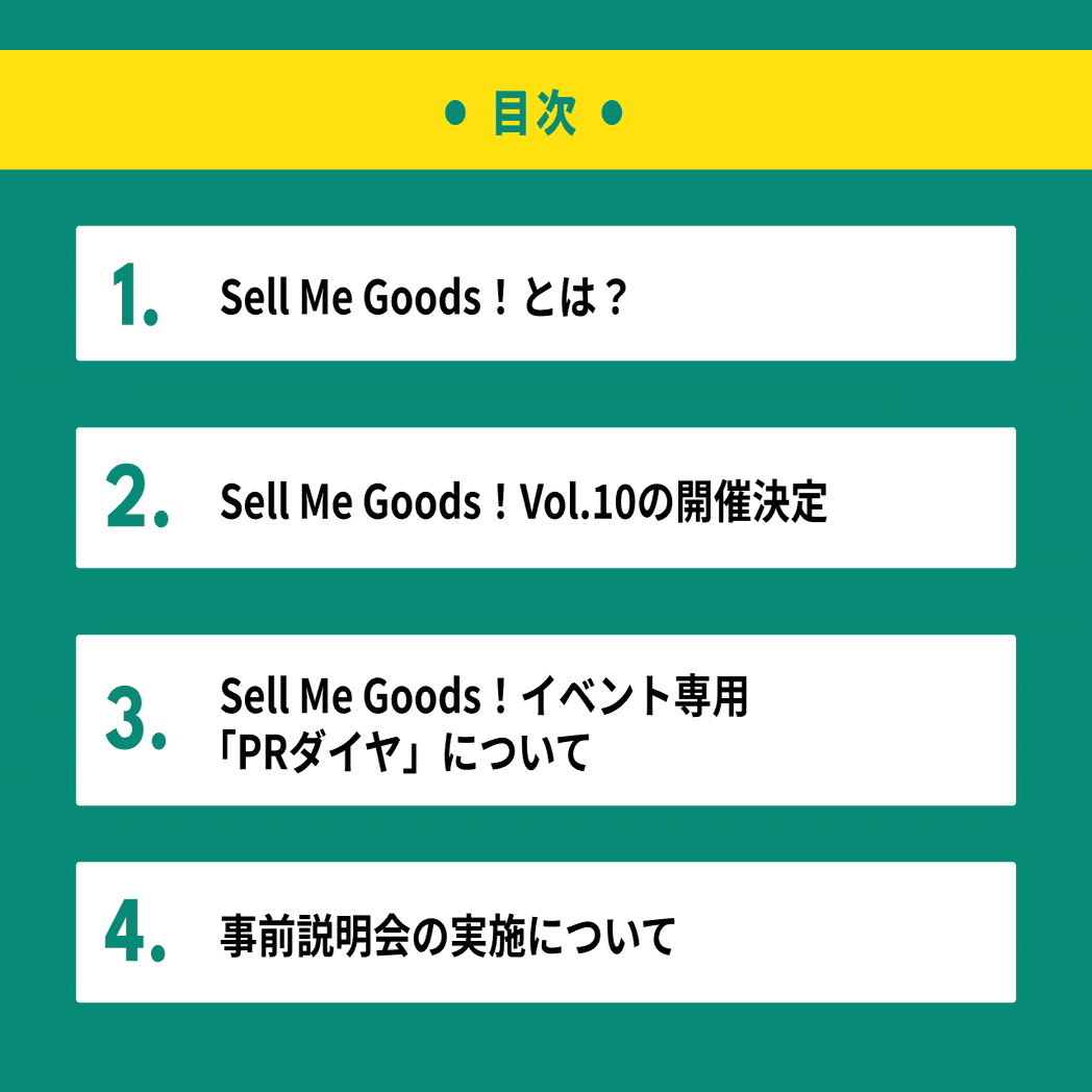 Sell Me Goods！Vol.10」開催決定！新しく導入される「PRダイヤ